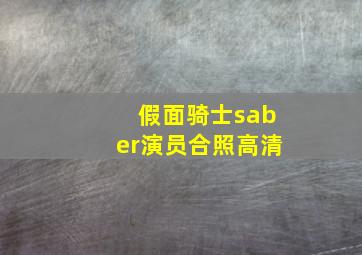 假面骑士saber演员合照高清