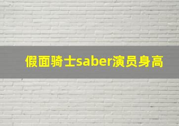 假面骑士saber演员身高