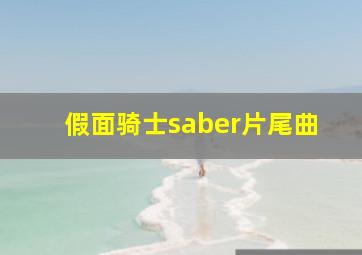 假面骑士saber片尾曲