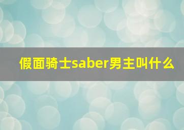 假面骑士saber男主叫什么