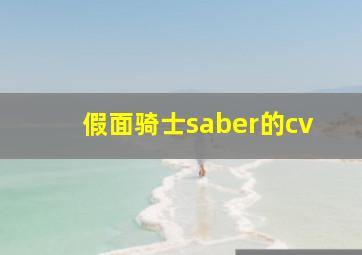 假面骑士saber的cv