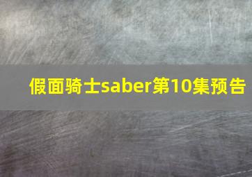 假面骑士saber第10集预告