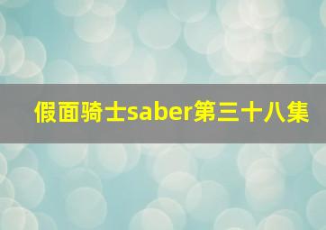 假面骑士saber第三十八集