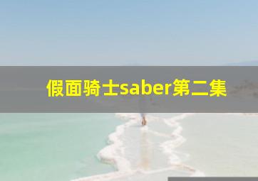 假面骑士saber第二集