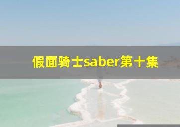 假面骑士saber第十集