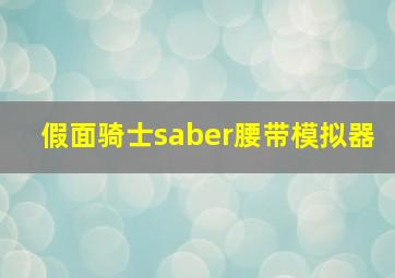 假面骑士saber腰带模拟器