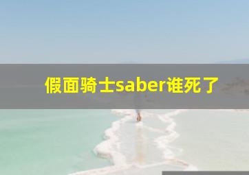 假面骑士saber谁死了