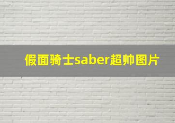 假面骑士saber超帅图片