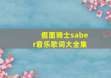 假面骑士saber音乐歌词大全集