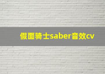 假面骑士saber音效cv