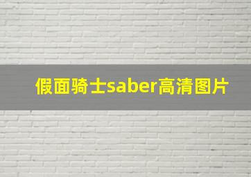 假面骑士saber高清图片