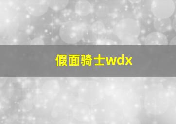 假面骑士wdx