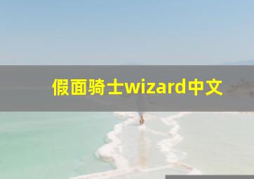 假面骑士wizard中文