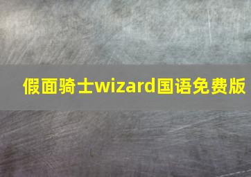 假面骑士wizard国语免费版