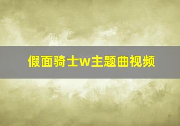 假面骑士w主题曲视频