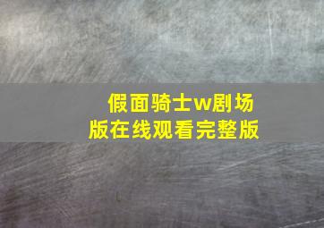 假面骑士w剧场版在线观看完整版