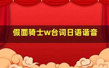 假面骑士w台词日语谐音