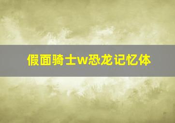 假面骑士w恐龙记忆体