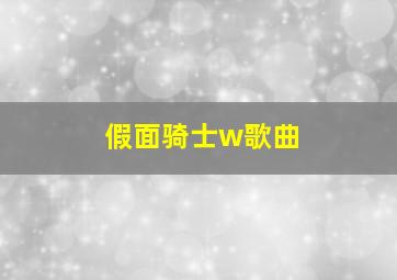 假面骑士w歌曲