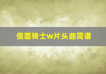 假面骑士w片头曲简谱