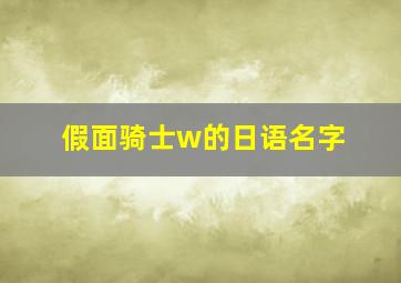 假面骑士w的日语名字