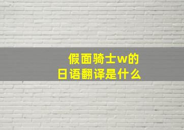 假面骑士w的日语翻译是什么