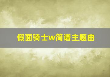 假面骑士w简谱主题曲