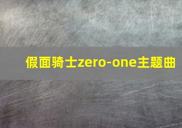 假面骑士zero-one主题曲