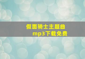 假面骑士主题曲mp3下载免费