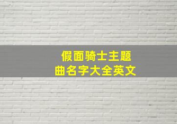 假面骑士主题曲名字大全英文