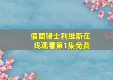 假面骑士利维斯在线观看第1集免费