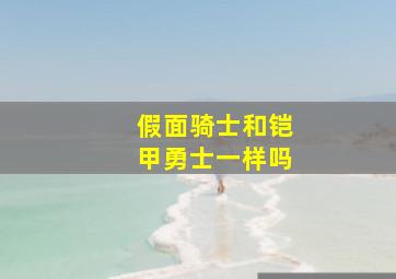 假面骑士和铠甲勇士一样吗