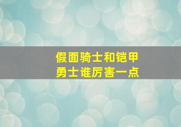 假面骑士和铠甲勇士谁厉害一点