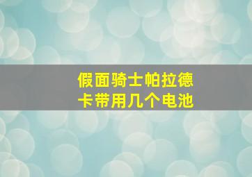 假面骑士帕拉德卡带用几个电池