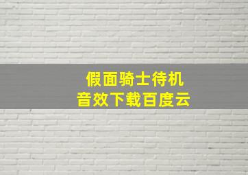 假面骑士待机音效下载百度云