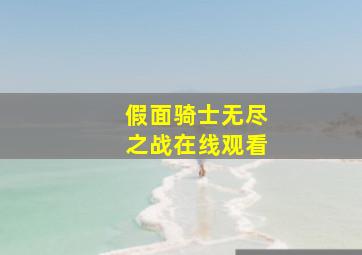 假面骑士无尽之战在线观看