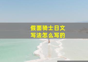 假面骑士日文写法怎么写的