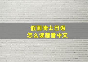 假面骑士日语怎么读谐音中文