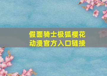 假面骑士极狐樱花动漫官方入口链接