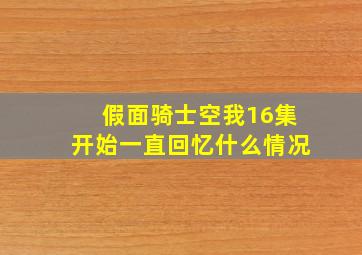 假面骑士空我16集开始一直回忆什么情况