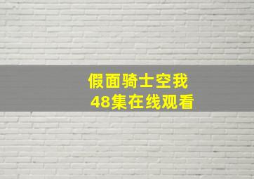 假面骑士空我48集在线观看