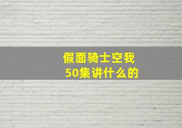 假面骑士空我50集讲什么的