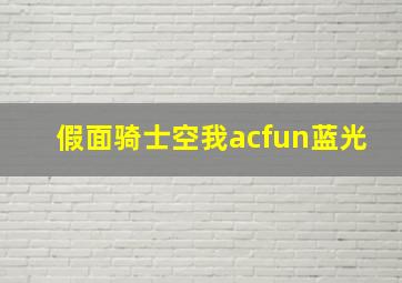 假面骑士空我acfun蓝光