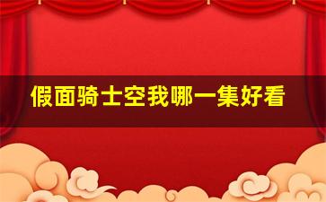 假面骑士空我哪一集好看