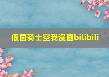 假面骑士空我漫画bilibili