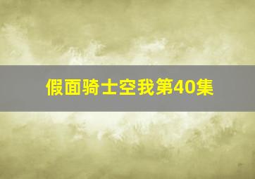 假面骑士空我第40集