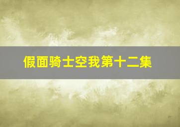 假面骑士空我第十二集