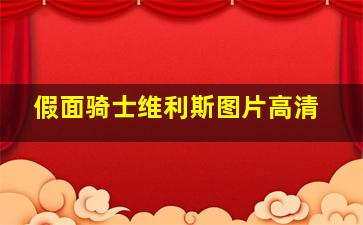 假面骑士维利斯图片高清