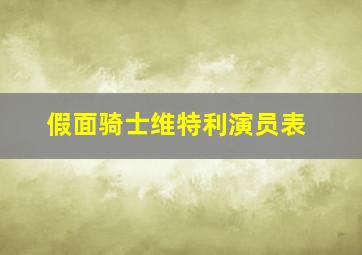 假面骑士维特利演员表