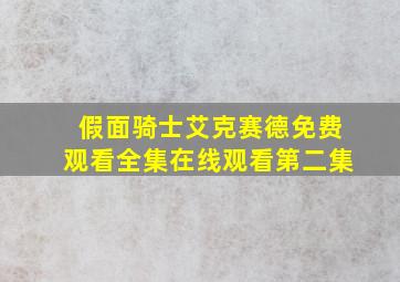 假面骑士艾克赛德免费观看全集在线观看第二集